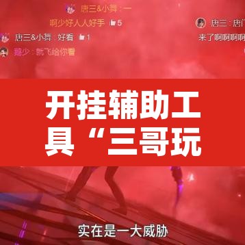 开挂辅助工具“三哥玩十三张辅助	”其实确实有挂