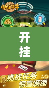 开挂辅助工具“永胜联盟牛牛透视挂”(透视)其实确实有挂