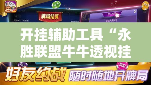 开挂辅助工具“永胜联盟牛牛透视挂	”(透视)其实确实有挂
