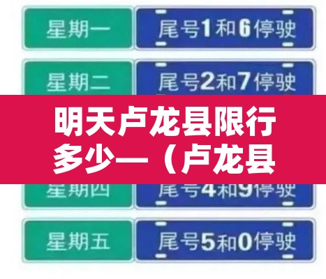 明天卢龙县限行多少—(卢龙县城今日限行尾号是几) 明天卢龙县限行多少—(卢龙县城今日限行尾号是几)