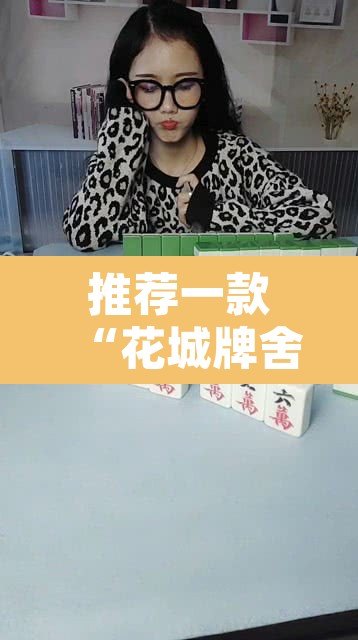 推荐一款“花城牌舍怎么开挂”其实确实有挂