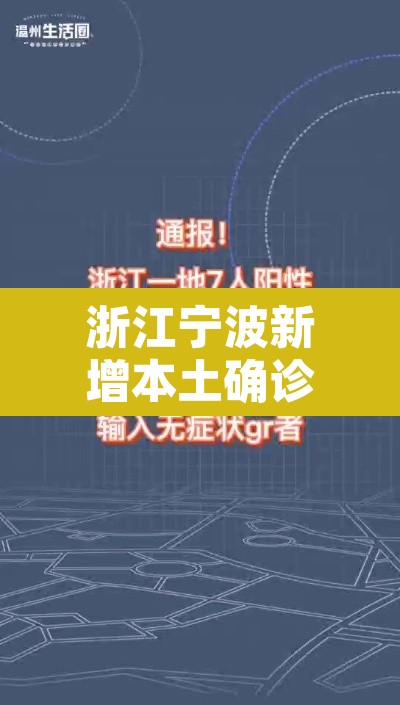 浙江宁波新增本土确诊7例—(宁波新增1例) 浙江宁波新增本土确诊7例—(宁波新增1例)