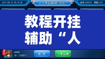 教程开挂辅助“人人燕赵麻将万能挂免费版”附辅助神器开挂脚本详细步骤