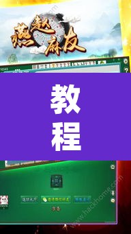 教程开挂辅助“人人燕赵麻将万能挂免费版”附辅助神器开挂脚本详细步骤