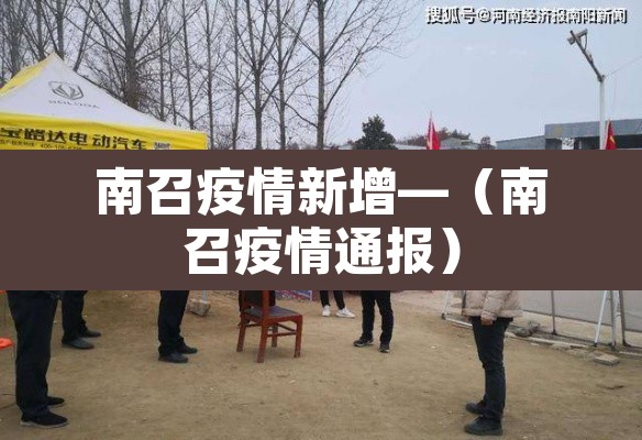 南召疫情新增—(南召疫情通报) 南召疫情新增—(南召疫情通报)