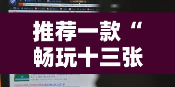 推荐一款“畅玩十三张开挂辅助软件	”其实确实有挂