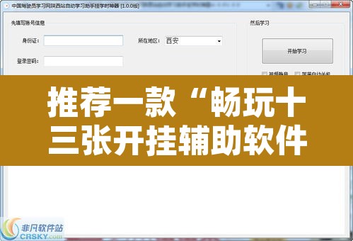 推荐一款“畅玩十三张开挂辅助软件”其实确实有挂