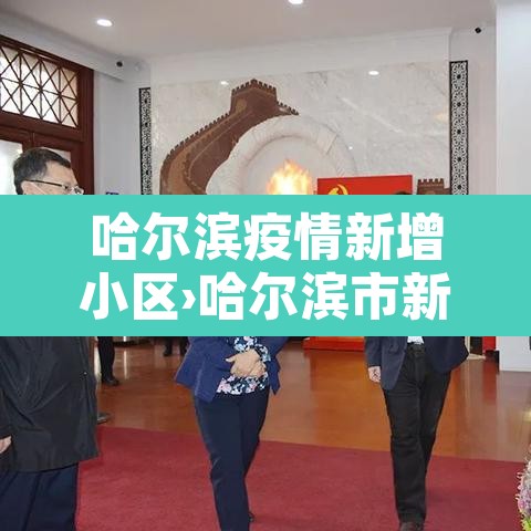 哈尔滨疫情新增小区›哈尔滨市新增 哈尔滨疫情新增小区›哈尔滨市新增