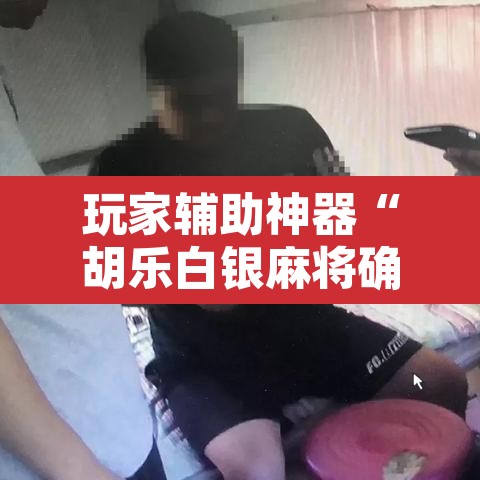 玩家辅助神器“胡乐白银麻将确实真的有挂	”开挂辅助脚本+详细开挂安装教程