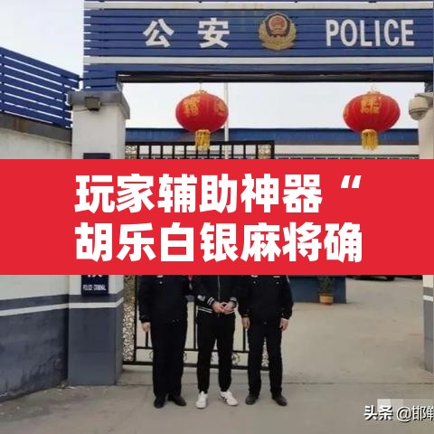 玩家辅助神器“胡乐白银麻将确实真的有挂”开挂辅助脚本+详细开挂安装教程