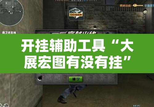 开挂辅助工具“大展宏图有没有挂	”其实确实有挂
