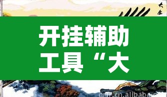 开挂辅助工具“大展宏图有没有挂”其实确实有挂