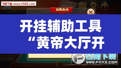 开挂辅助工具“黄帝大厅开挂神器下载	”(透视挂)辅助透视教程