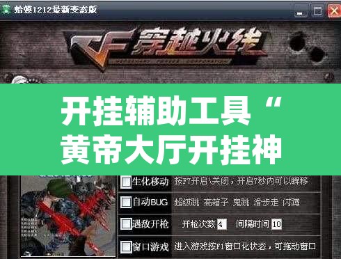 开挂辅助工具“黄帝大厅开挂神器下载	”(透视挂)辅助透视教程