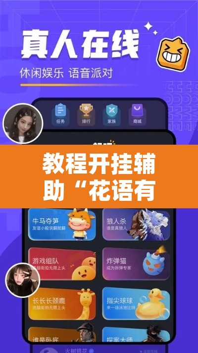 教程开挂辅助“花语有没有人有挂”附辅助神器开挂脚本详细步骤