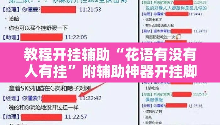 教程开挂辅助“花语有没有人有挂”附辅助神器开挂脚本详细步骤