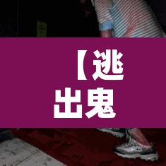 【逃出鬼屋3·逃出鬼屋3D老版本旧版本】 【逃出鬼屋3·逃出鬼屋3D老版本旧版本】