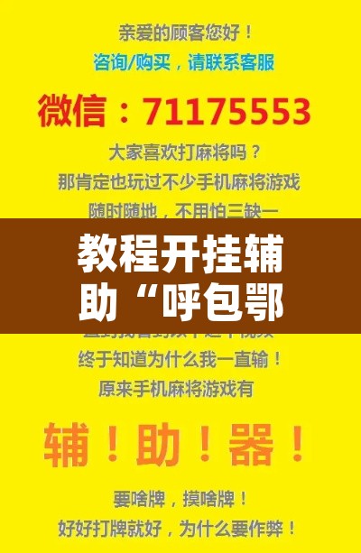 教程开挂辅助“呼包鄂游戏可以开挂吗	”开挂辅助脚本+详细开挂安装教程