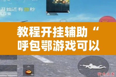 教程开挂辅助“呼包鄂游戏可以开挂吗”开挂辅助脚本+详细开挂安装教程