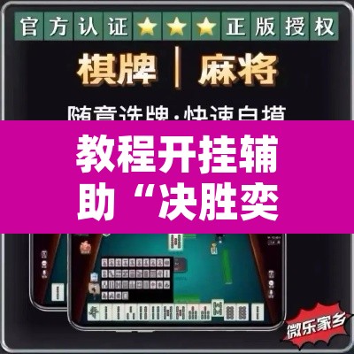 教程开挂辅助“决胜奕福麻将到底有没有挂”附辅助神器开挂脚本详细步骤