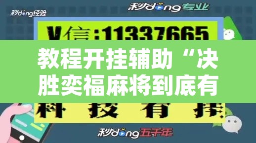 教程开挂辅助“决胜奕福麻将到底有没有挂	”附辅助神器开挂脚本详细步骤