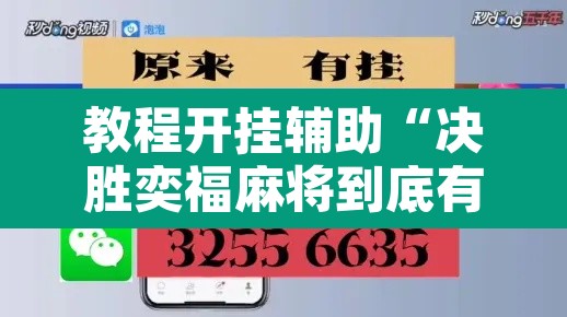 教程开挂辅助“决胜奕福麻将到底有没有挂”附辅助神器开挂脚本详细步骤