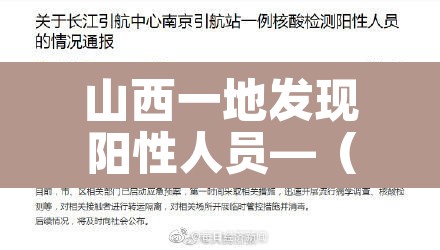 山西一地发现阳性人员—(山西发现一例) 山西一地发现阳性人员—(山西发现一例)