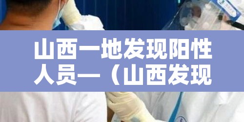山西一地发现阳性人员—(山西发现一例) 山西一地发现阳性人员—(山西发现一例)