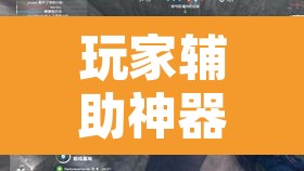 玩家辅助神器“星璇 咸鱼可以开挂吗”其实确实有挂