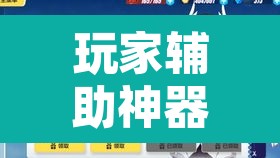 玩家辅助神器“星璇 咸鱼可以开挂吗”其实确实有挂