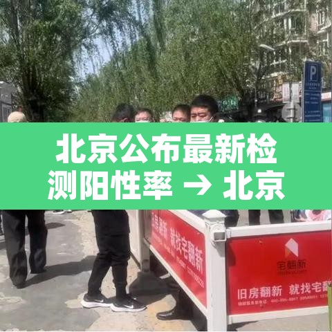 北京公布最新检测阳性率 → 北京出现阳性病例 北京公布最新检测阳性率 → 北京出现阳性病例