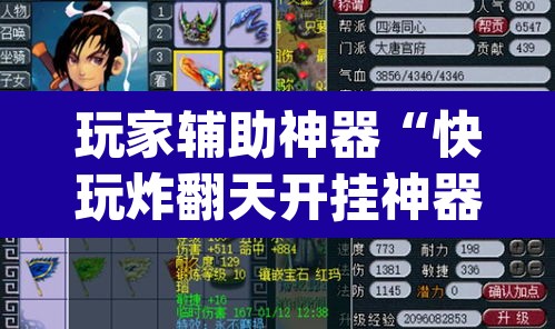 玩家辅助神器“快玩炸翻天开挂神器软件”(透视)其实确实有挂
