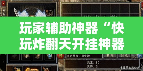 玩家辅助神器“快玩炸翻天开挂神器软件	”(透视)其实确实有挂