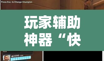 玩家辅助神器“快玩炸翻天开挂神器软件”(透视)其实确实有挂