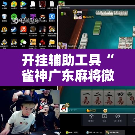 开挂辅助工具“雀神广东麻将微信挂”附辅助神器开挂脚本详细步骤
