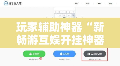 玩家辅助神器“新畅游互娱开挂神器下载安装”开挂辅助脚本+详细开挂安装教程