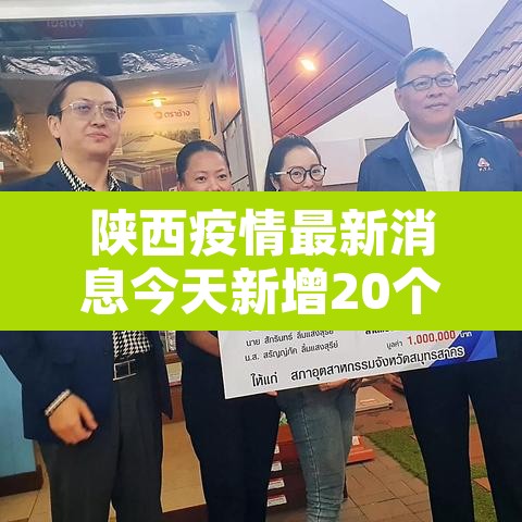 陕西疫情最新消息今天新增20个的简单介绍