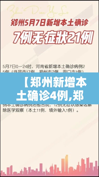 【郑州新增本土确诊4例,郑州新增确诊一例最新】