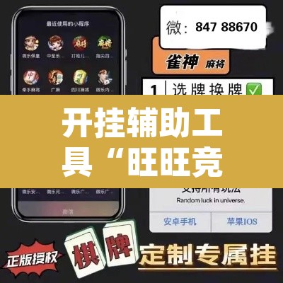 开挂辅助工具“旺旺竞技麻将开挂教程详细开挂教程”(透视)其实确实有挂