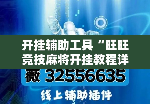 开挂辅助工具“旺旺竞技麻将开挂教程详细开挂教程”(透视)其实确实有挂