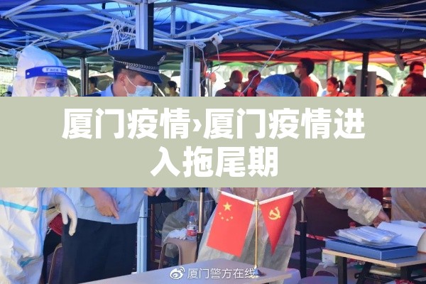 厦门疫情›厦门疫情进入拖尾期