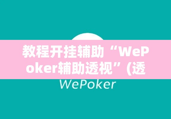 教程开挂辅助“WePoker辅助透视	”(透视)其实确实有挂