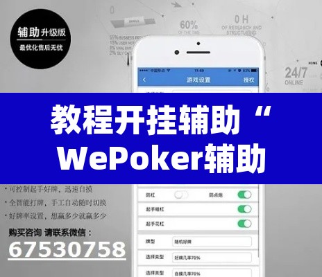 教程开挂辅助“WePoker辅助透视”(透视)其实确实有挂