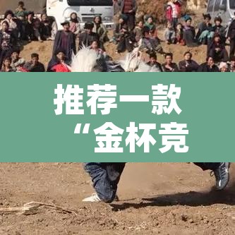 推荐一款“金杯竞技真的有挂吗	”其实确实有挂