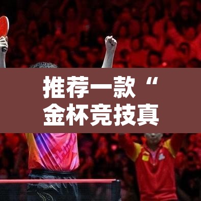推荐一款“金杯竞技真的有挂吗	”其实确实有挂