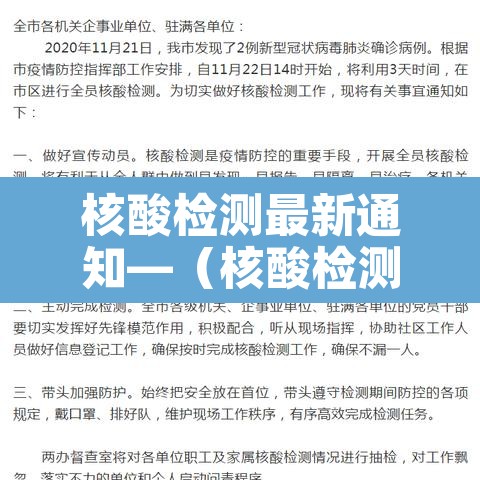 核酸检测最新通知—(核酸检测最新动态) 核酸检测最新通知—(核酸检测最新动态)