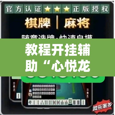 教程开挂辅助“心悦龙江麻将是不是有挂”(透视挂)辅助透视教程