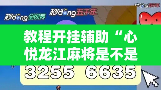 教程开挂辅助“心悦龙江麻将是不是有挂	”(透视挂)辅助透视教程