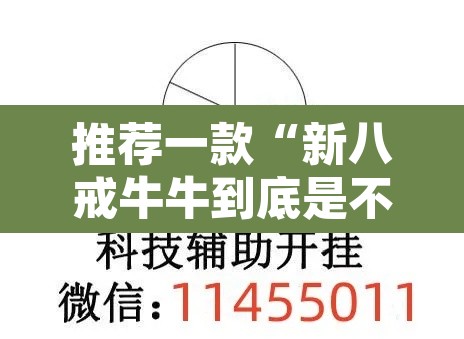 推荐一款“新八戒牛牛到底是不是挂”开挂辅助脚本+详细开挂安装教程