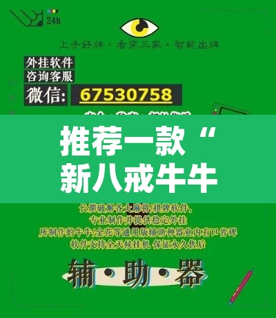 推荐一款“新八戒牛牛到底是不是挂”开挂辅助脚本+详细开挂安装教程